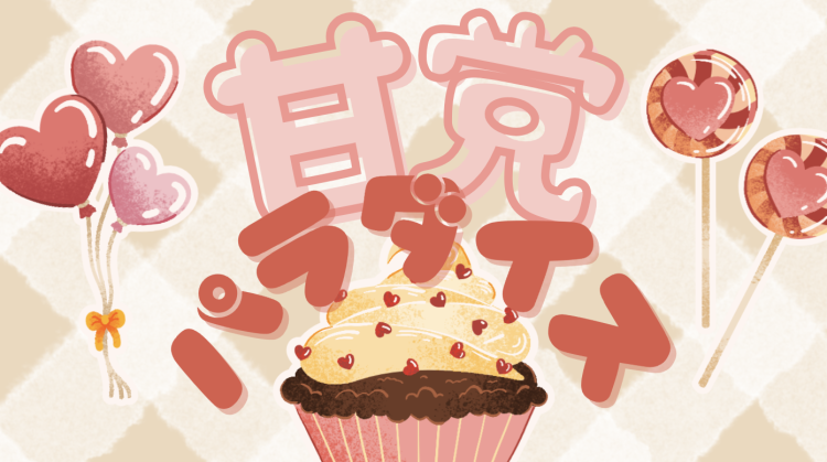 甘党パラダイス